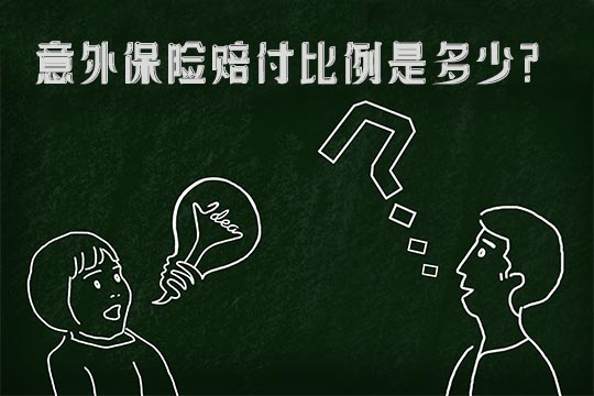 意外保險賠償(chang) 比例是多少？需要準備哪些材料？如何申請？插圖