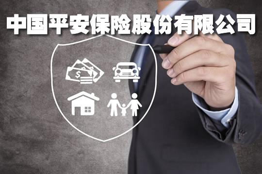 中國平安保險有限公司插圖