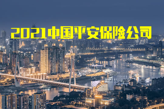 中國平安保險公司插圖