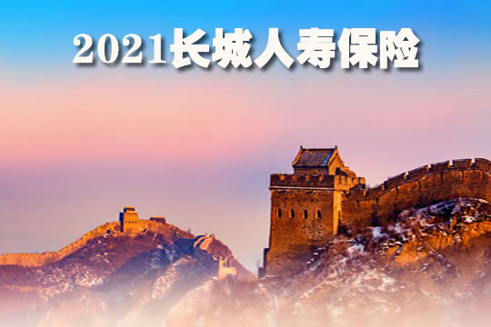 長城人壽保險插圖