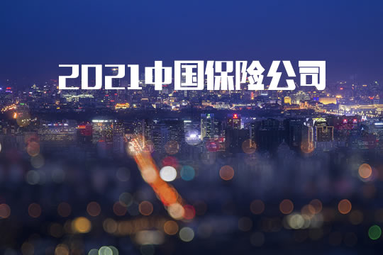 中國保險公司插圖2