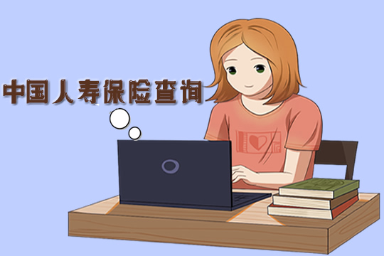 如何查詢中國人壽保險？插圖
