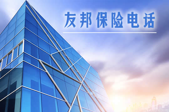 友邦保險電話客服電話插圖2