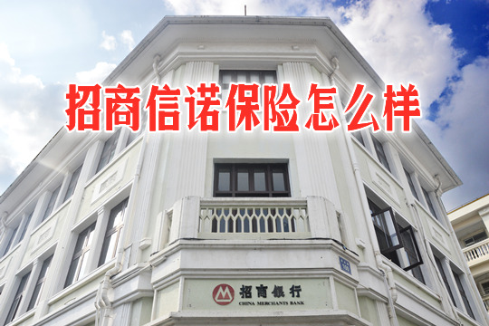 招商信諾保險怎麽(me) 樣？招商信諾保險是國有企業(ye) 嗎？插圖