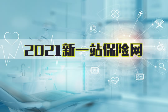 新一站保險網靠譜嗎？插圖