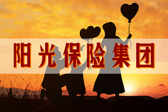 陽光保險集團插圖