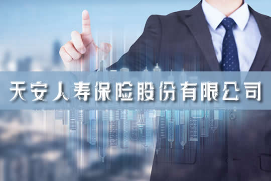 天安人壽保險公司怎麽(me) 樣？插圖