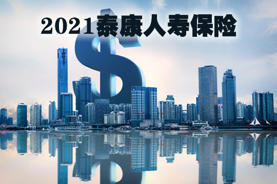 泰康人壽保險插圖