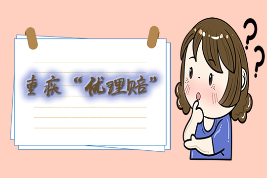 重疾險優(you) 理賠是什麽(me) 意思?哪些保險公司有優(you) 理賠服務?插圖