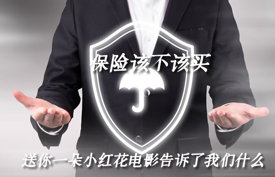 保險該不該買(mai) ？送你一朵小紅花電影告訴了我們(men) 什麽(me) ？插圖