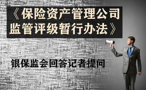 《保險資產(chan) 管理公司監管評級暫行辦法》發布，銀保監會(hui) 回答記者提問插圖