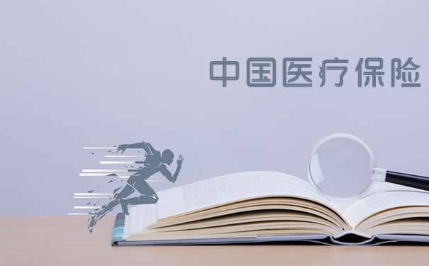 中國醫療保險插圖