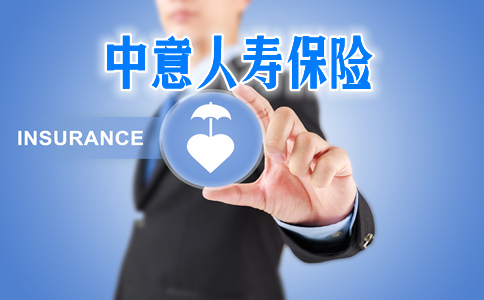 中意人壽保險介紹插圖