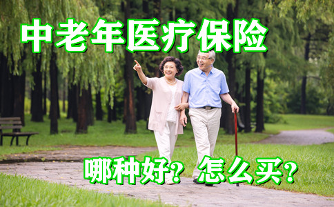 中老年醫療保險哪個(ge) 好？怎麽(me) 買(mai) ？應該注意什麽(me) 坑？插圖