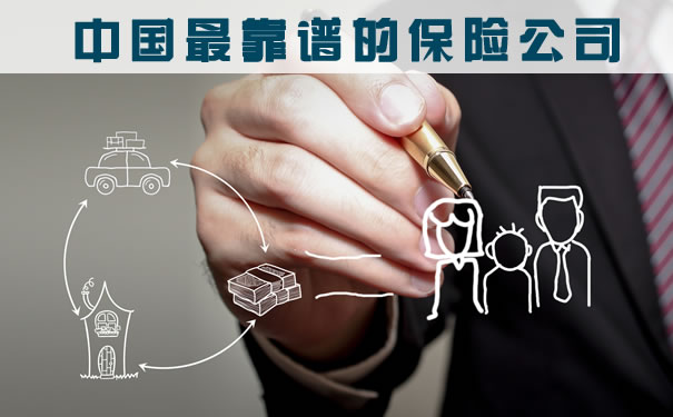 中國有哪些可靠的保險公司？插圖