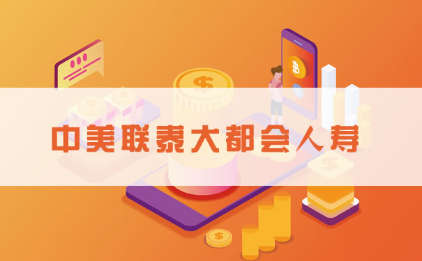 中美聯泰大都會(hui) 怎麽(me) 樣？插圖