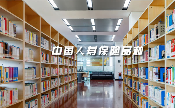 中國人壽保險品種有哪些？插圖