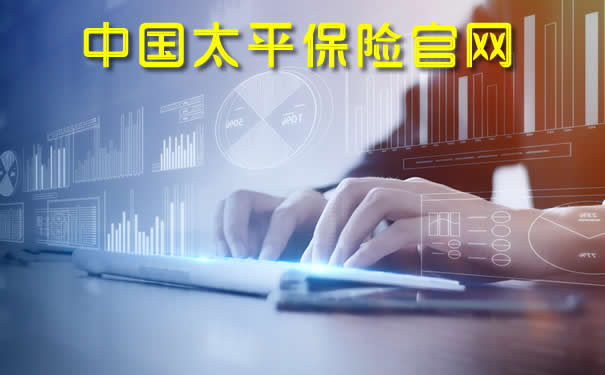 中國太平保險官網插圖