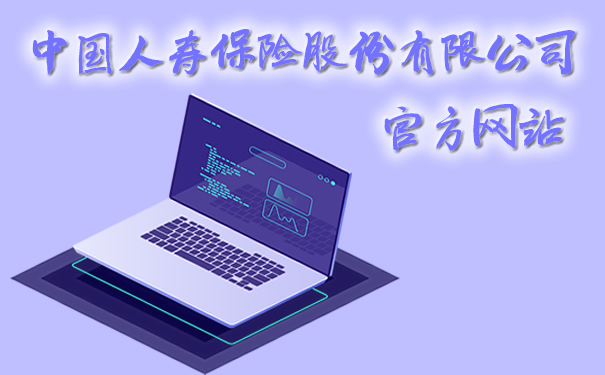 中國人壽保險有限公司官網插圖