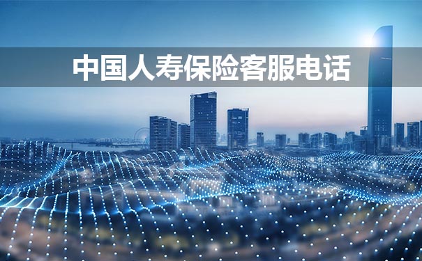 中國人壽保險客服電話插圖