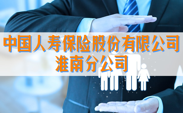 中國人壽保險有限公司淮南分公司插圖