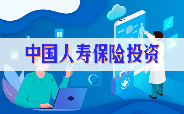 中國人壽保險投資插圖