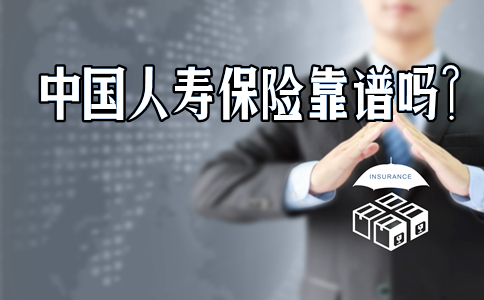 中國人壽保險可靠嗎？插圖