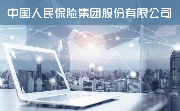 中國人民保險集團有限公司！插圖