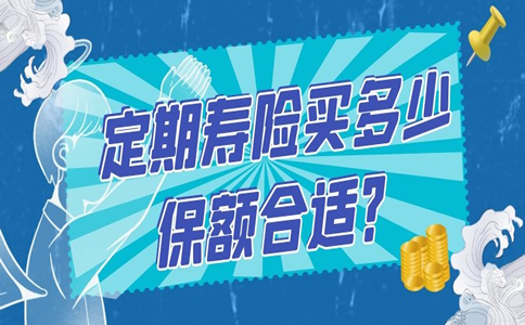 定期壽險買(mai) 多少保額合適？定期壽險最多可以買(mai) 多少保額？插圖