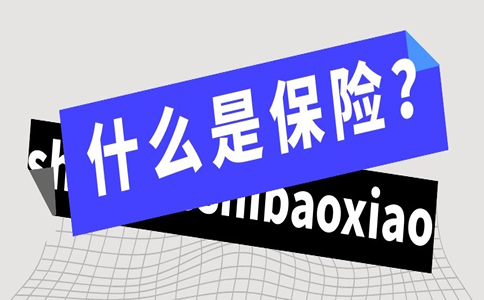 什麽(me) 是保險？什麽(me) 是保險合同？什麽(me) 是保險單？插圖