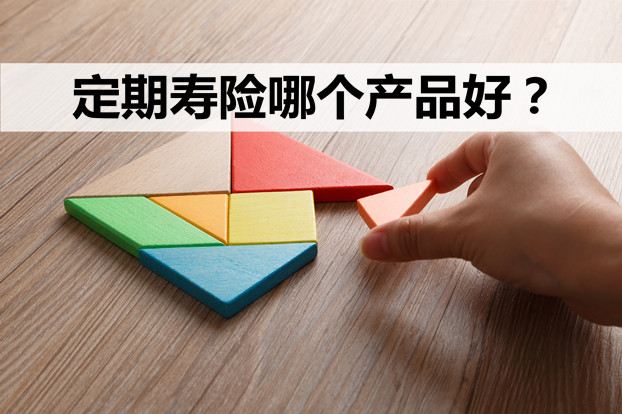 選擇定期壽險要注意什麽(me) ？定期壽險哪種產(chan) 品好？插圖