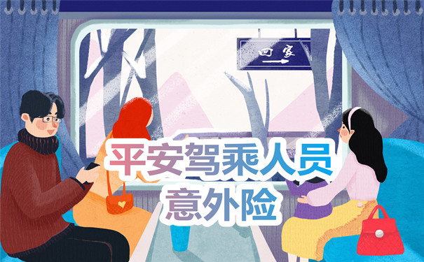 平安駕乘人員意外險插圖