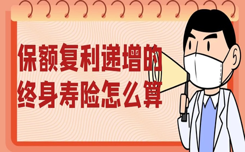 如何計算保額複利遞增的終身壽險？賣點是什麽(me) ？插圖