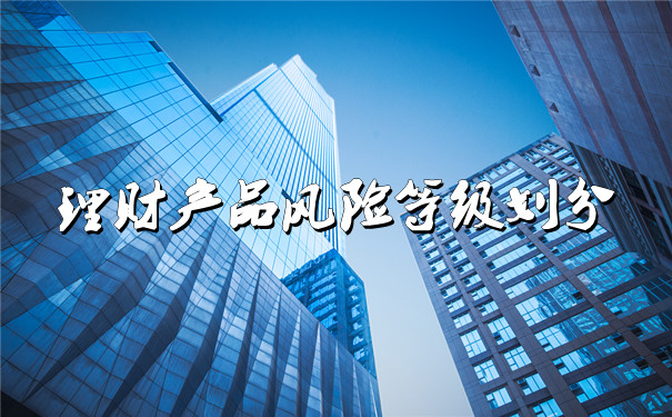 理財產(chan) 品風險等級劃分插圖