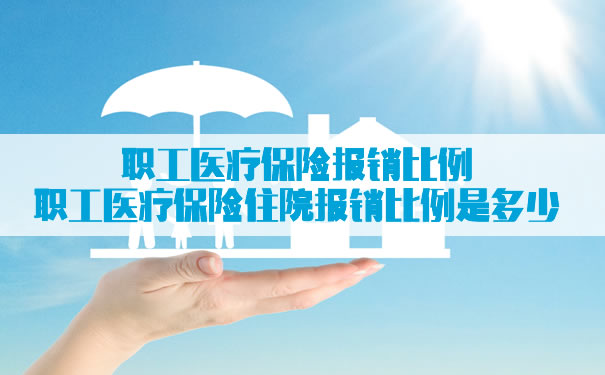 職工醫療保險住院報銷比例是多少？插圖