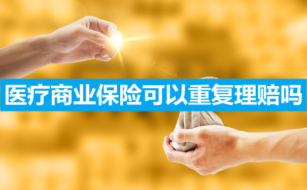 醫療商業(ye) 保險可以重複報銷嗎？插圖