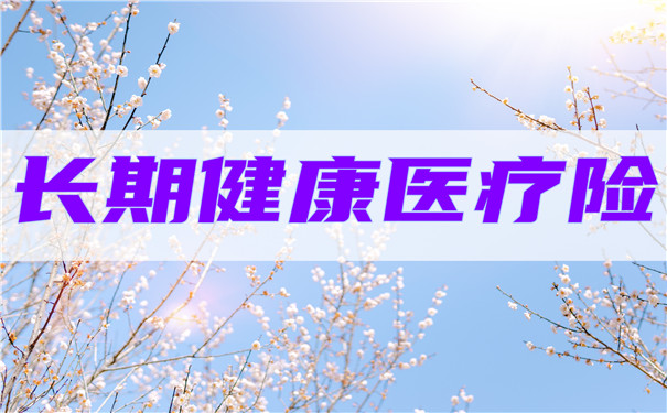長期健康醫療保險和長期醫療保險是什麽(me) ？插圖