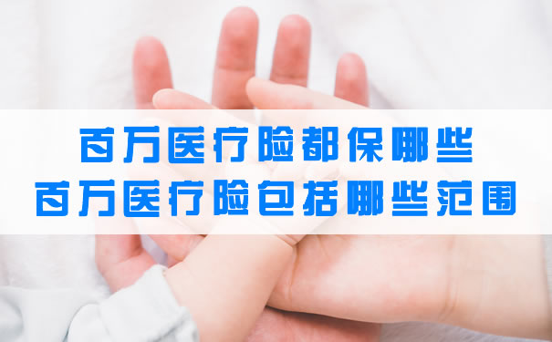 百萬(wan) 醫療保險是什麽(me) ？包括哪些範圍？插圖