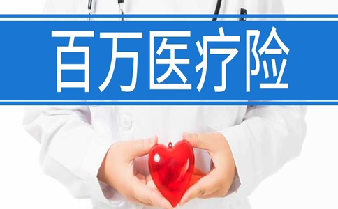 網上說的百萬(wan) 醫療保險是真的嗎？百萬(wan) 醫療保險靠譜嗎？插圖