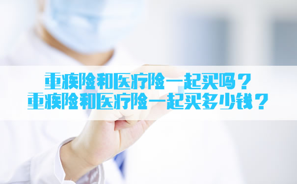 大病保險和醫療保險一起買(mai) 多少錢？插圖