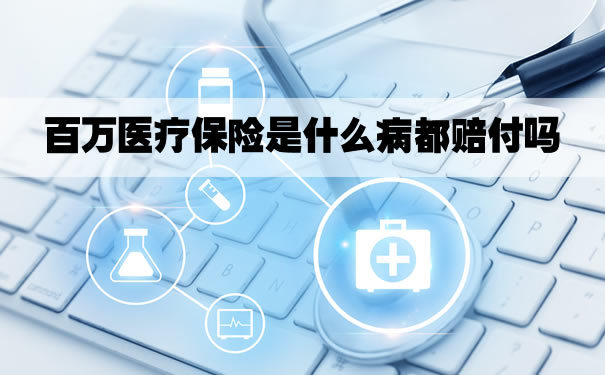 百萬(wan) 醫療保險是什麽(me) 病都賠償(chang) 嗎？百萬(wan) 醫療保險免賠額插圖