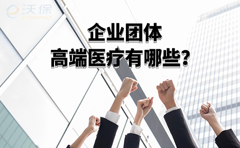 企業(ye) 集團有哪些高端醫療？插圖