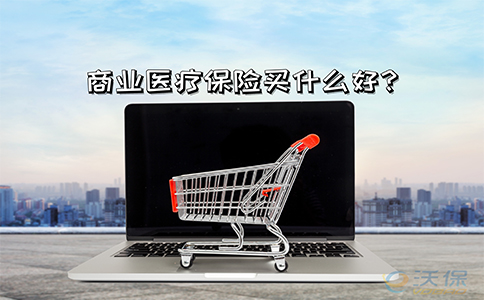 繳納醫療社會(hui) 保險就夠了嗎？商業(ye) 醫療保險哪個(ge) 更好？可以重複報銷嗎？插圖