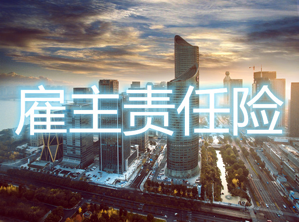 用人單位責任險產(chan) 品對比！用人單位責任險哪個(ge) 好？怎麽(me) 買(mai) ？插圖2