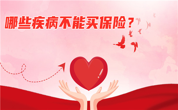 什麽(me) 病不能買(mai) 保險？插圖