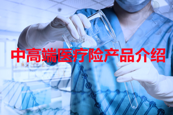 中高端醫療保險性價(jia) 比之王！介紹中高端醫療赛马会APP下载官网插圖