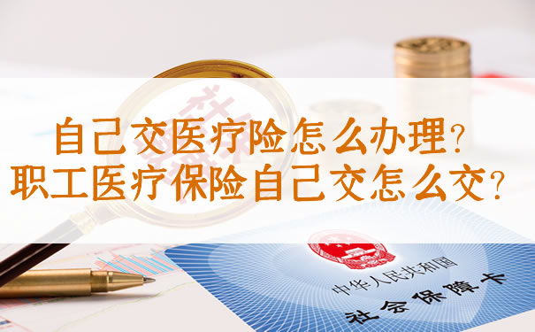自己交醫療保險怎麽(me) 辦？員工自己交醫療保險怎麽(me) 交？插圖