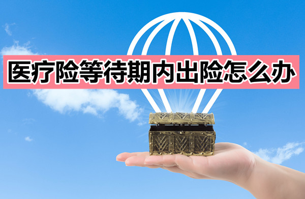 百萬(wan) 醫療保險等待期有多長？醫療保險等待期內(nei) 出險怎麽(me) 辦？插圖