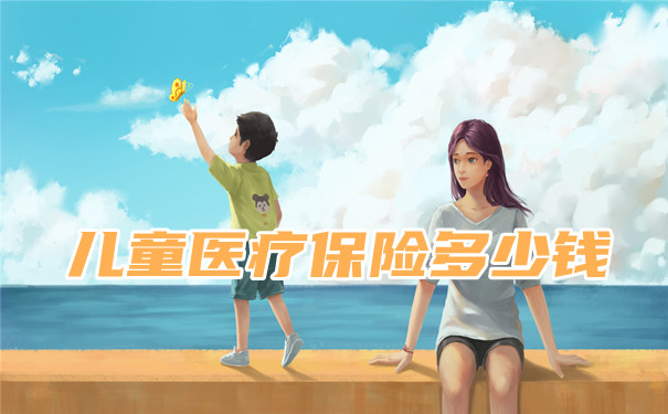 兒(er) 童醫療保險報銷多少，兒(er) 童醫療保險一般一年多少錢？插圖