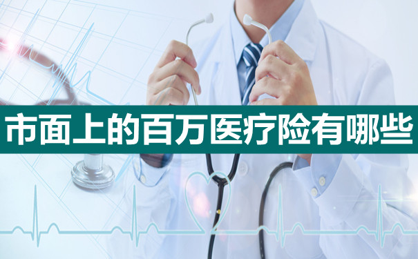市場上有哪些百萬(wan) 醫療保險？插圖